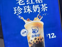 -煲珠公·老红糖珍珠奶茶(长宁龙之梦店)