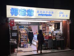 门面-椰爺爺·椰子冻砵仔糕