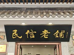 -民信老铺(华盖路店)
