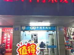 -一品郑记重庆牛肉米线馆(东泰路店)