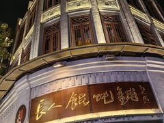 -长人馄饨铺(解放街店)