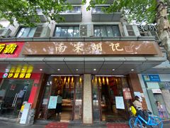 门面-南宋胡记(杭州体育场路店)