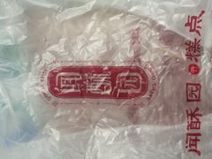 -闻酥园(青羊区文殊坊店)