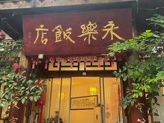-永乐饭店