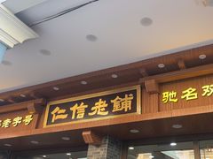 -仁信老铺(华盖路店)