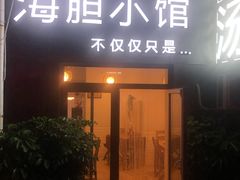 门面-海胆小馆(东北水饺·春柳店)