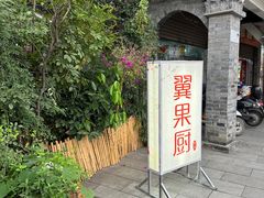 -翼果厨(总店)