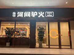 -培万河间驴火•驴肉火锅(东平店)