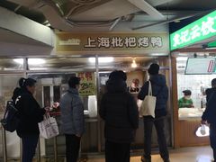 -上海枇杷烤鸭(城乡贸易中心店)
