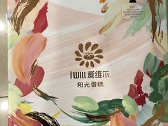 -爱维尔阳光蛋糕(汇金广场店)