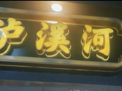 -泸溪河桃酥(秦淮新街口店)