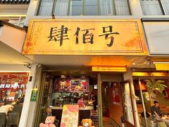 -食陆号·新式台湾创意菜(苏州首店)