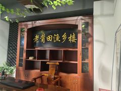 -老蒲田·渔乡楼