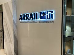 -瑞尔齿科(时代诊所)
