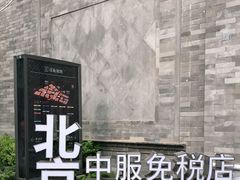 -国药中服免税(北京坊店)