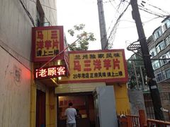 iphone_upload_pic-马三洋芋片(兰州总店)