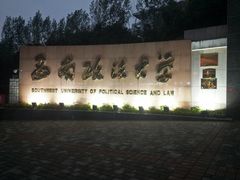 -西南政法大学(渝北校区)