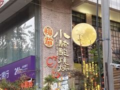 -福苗小骆驼烧烤(莲湖路店)