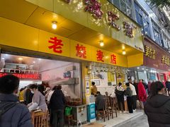 门面-海汇源老烧麦店(东大街总店)