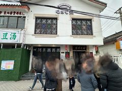 -哑巴生煎(临顿路店)