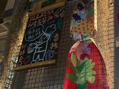 -跳海酒馆(江湾里店)