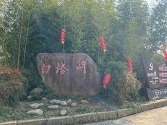 -白塔湖国家湿地公园