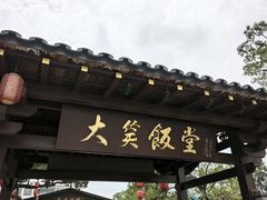 -大笑饭堂(甲子桥店)