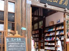 门面-见山书院