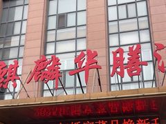 -麒麟华膳汇(飞泷商务大厦店)