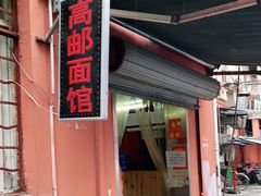 门面-高邮面馆(明瓦廊店)