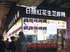 -日照红甜品店(老水街店)