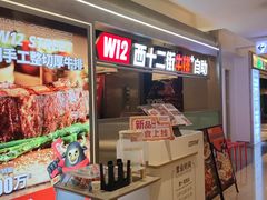 -西十二街牛排(顺义华联店)