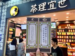 -茶理宜世(广州南站（站内）3楼B17检票口店)