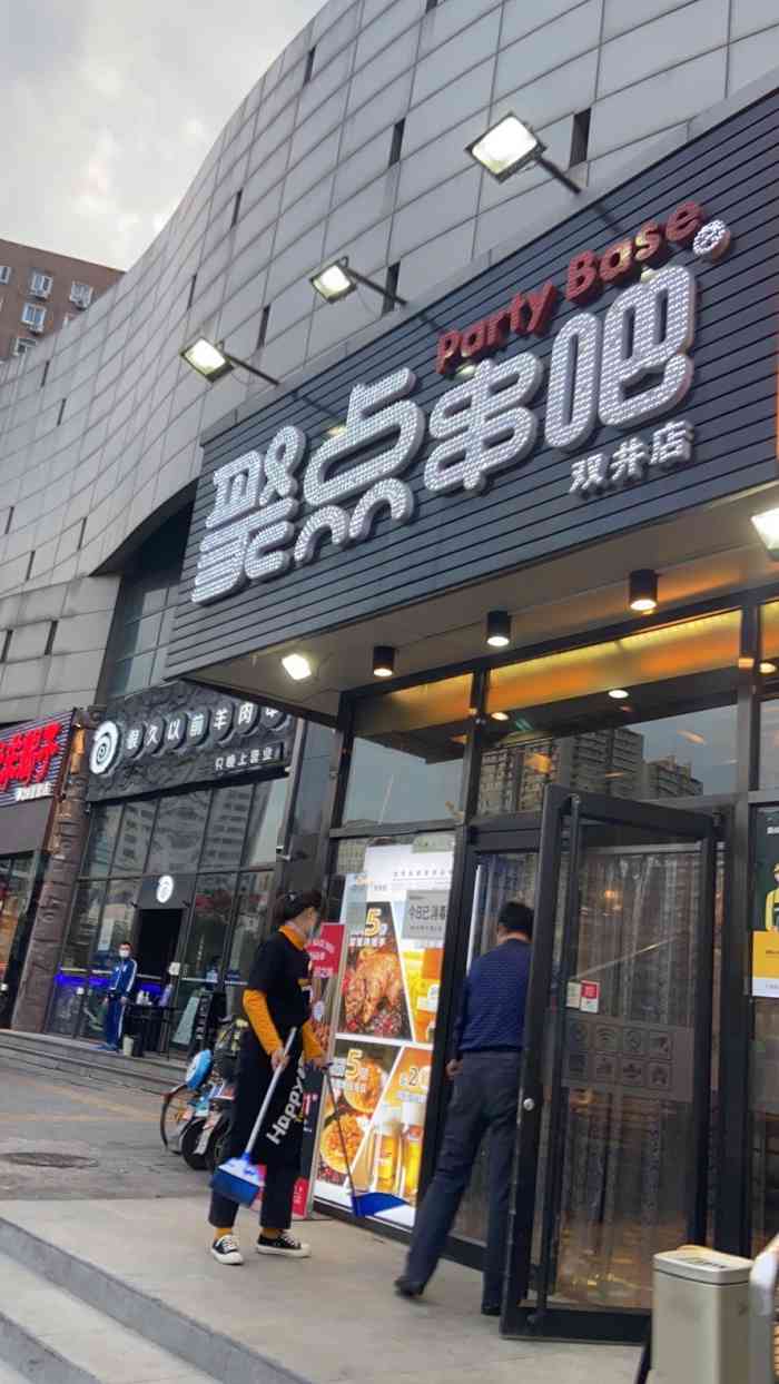 聚点串吧双井店