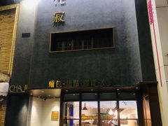 -侘寂甜品(自取店)