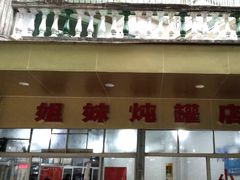 门面-姐妹炖罐店(桂香街总店)
