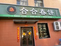 -合合春饼·酱骨·东北菜(潘家园店)
