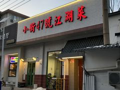 -小街47號江湖菜(四合院店)