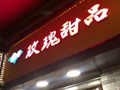 玫瑰甜品店-玫瑰甜品(文明路店)