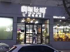 门面-啊噗吐呦现场烘焙(麦凯乐店)