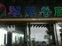 门面-翠华餐厅(山顶道店)