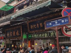 -刘纪孝腊牛羊肉(北广济街店)