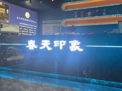 -立里春天印象·影院足疗轻养SPA(二十四城店)
