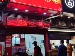 门面-广达眼镜炖罐(广达店)