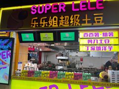 -乐彡炸串·烤苕皮(西单华威约饭街店)