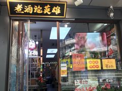 门面-曹丞相·地锅鸡·地锅鱼(武林店)