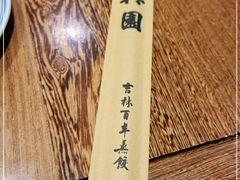-新兴园饺子馆(河南街店)
