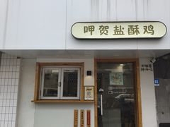 -呷贺盐酥鸡(抄纸巷店)