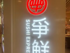 -争鲜回转寿司(东方银座店)