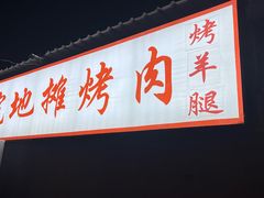 -小院地摊烤肉